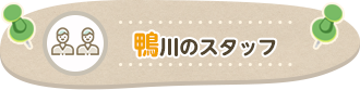 鴨川のスタッフ